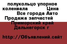 8929085 полукольцо упорное коленвала Detroit › Цена ­ 3 000 - Все города Авто » Продажа запчастей   . Приморский край,Дальнегорск г.